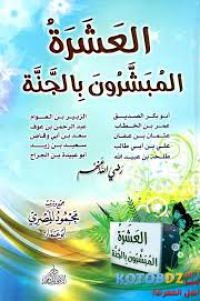 Image of العشرة المبشرون بالجنة