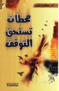 Image of محطات تستحق التوقف