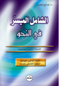 Image of الشامل المسير في النحو