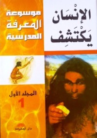 Image of موسوعة المعرفة المدرسية - الإنسان يكتشف م1