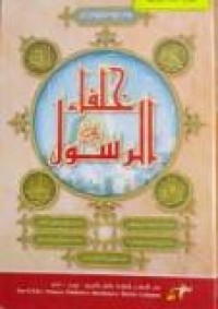 Image of خلفاء الرسول صلى الله عليه و سلم