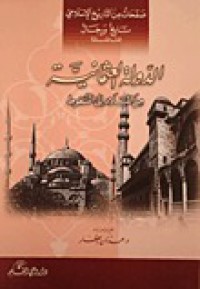 Image of الدولة العثمانية من الميلاد إلى السقوط