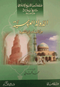 Image of الدولة العباسية من الميلاد إلى السقوط