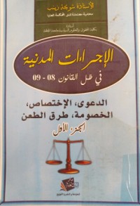 Image of الإجراءات المدنية في ظل القانون 08/09 - الدعوى - الإختصاص - الخصومة - طرق الطعن ج1