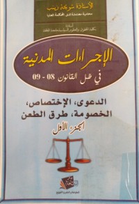 الإجراءات المدنية في ظل القانون 08/09 - الدعوى - الإختصاص - الخصومة - طرق الطعن ج1