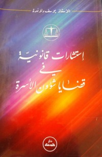 Image of إستشارات قانونية في قضايا شؤون الأسرة