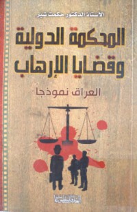 المحكمة الدولية وقضايا الإرهاب - العراق نموذجا