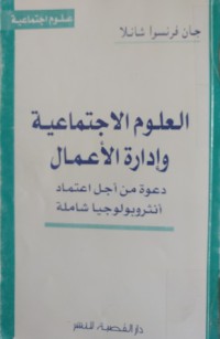 العلوم الإجتماعية وإدارة الأعمال - دعوة من أجل إعتماد أنثروبولوجيا