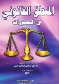 Image of المنطق القانوني في التطورات