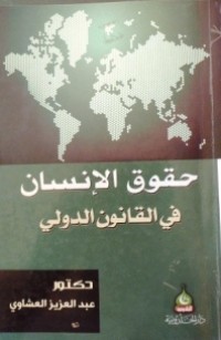 Image of حقوق الإنسان في القانون الدولي