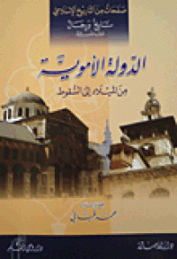 Image of الدولة الأموية من الميلاد إلى السقوط