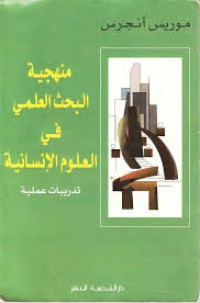 Image of منهجية البحث العلمي في العلوم الإنسانية