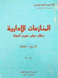 المنازعات الإدارية - نظام مجلس الشورى الدولة - تشريع - إجتهاد