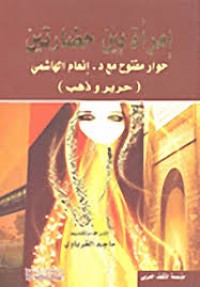 Image of إمرأة بين حضارتين