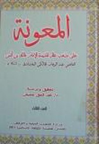 المعونة على مذهب عالم المدينة الإمام مالك بن أنس ج3