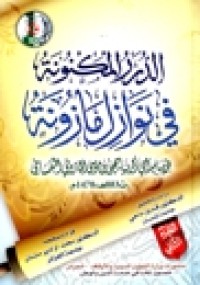 Image of الدرر المكنونة في نوازل مازونة ج1 ( ط 2012 )