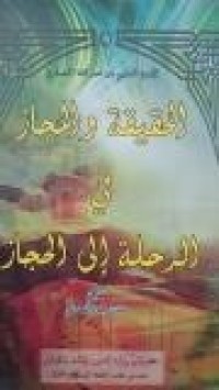 Image of الحقيقة و المجاز في الرحلة إلى الحجاز