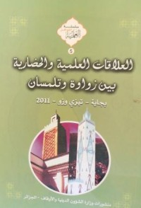 Image of العلاقات العلمية و الحضارية بين زواوة تلمسان - بجاية - تيزووزو 2011