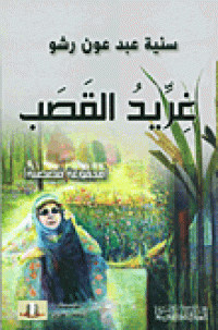 Image of غريد القصب