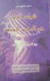 Image of شواهد القبور في المغرب الأوسط بين القرنين (2-13 ه / 8- 19 م)