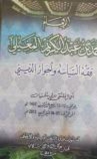 Image of الإمام محمد بن عبد الكريم المغيلي - فقه السياسة و الحوار الديني