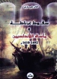 Image of سقوط غرناطة و مأساة الأندلسيين - 1492-1610 م