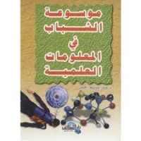 Image of موسوعة الشباب في المعلومات العلمية