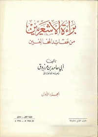 Image of براءة الأشعريين من عقائد المخالفين ج1