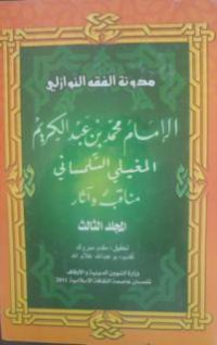 Image of مدونة فقه التصوفي - الإمام محمد بن عبد الكريم المغيلي التلمساني مناقب و آثاره م2