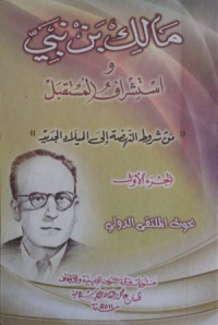 Image of مالك بن نبي و إستشراف المستقبل - من شروط النهضة إلى الميلاد الجديد ج2