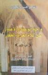 Image of واحة الوعظ و الإعتبار من كلام العزيز الغفار ج2