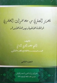 Image of تحذير العبقري من محاضرات الخضري أو إفادة الأخيار ببراءة الأبرار ج1