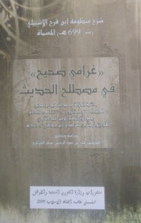 Image of شرح منظومة إبن فرح الإشبيلي - تـ 699 ه - المسماة : غرامي صحيح في مصطلح الحديث