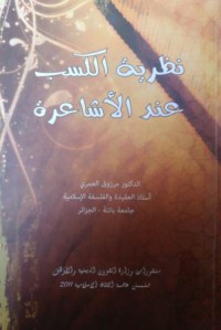 Image of نظرية الكسب عند الأشاعرة