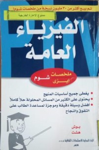 Image of الفيزياء العامة - ملخصات إيزي شوم