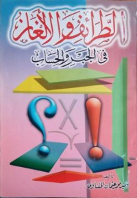 Image of الطرائف و الألغاز في الجبر و الحساب