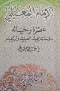 Image of الإمام المغيلي - عصره و حياته - دراسة تاريخية ، تحليلية و توثيقية ج2