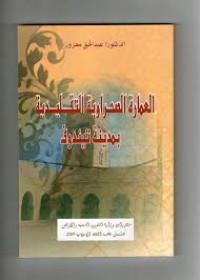 العمارة الصحراوية التقليدية بمدينة تيندوف