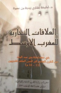 Image of العلاقات التجارية للمغرب الأوسط - في عهد إمارة بني عبد الواد من القرن السابع إلى القرن العاشر الهجريين ( 13-16 م )