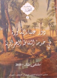 دور علماء الساورة في خدمة الثقافة الجزائرية