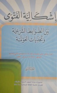 إشكالية الفتوى بين الضوابط الشرعية و تحديات العولمة ج2