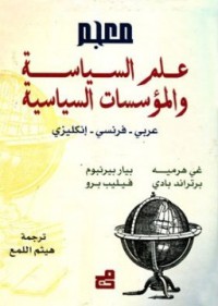 Image of معجم علم السياسة و المؤسسات السياسية - عربي - فرنسي - إنكليزي