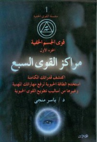 Image of قوى الجسم الخفية - مراكز القوى السبع