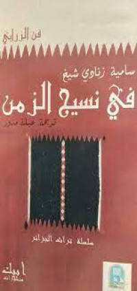 Image of العراق و المصباح النووي - جدلية الممكنات المستحيلة