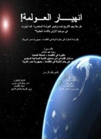 Image of إنهيار العولمة