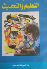 Image of التعليم و التحديث