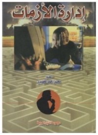 Image of إدارة الأزمات