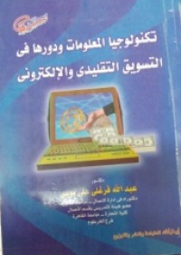 Image of تكنولوجيا المعلومات و دورها في التسويق التقليدي و الالكتروني