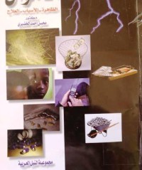 Image of غسيل الأموال - الظاهرة - الأسباب - العلاج