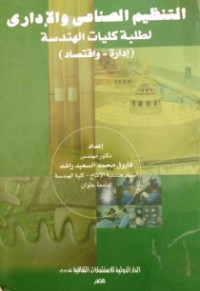 Image of التنظيم الصناعي و الإداري لطلبة كليات الهندسة إدارة و إقتصاد